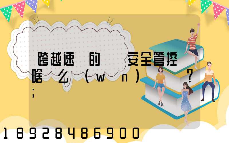 跨越速運的運輸安全管控為啥這么穩(wěn)？
